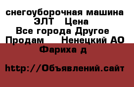 снегоуборочная машина MC110-1 ЭЛТ › Цена ­ 60 000 - Все города Другое » Продам   . Ненецкий АО,Фариха д.